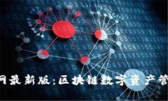 TP钱包APP官网最新版：区块链数字资产管理的未来