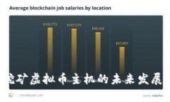  比特币挖矿虚拟币主机的未来发展趋势分析