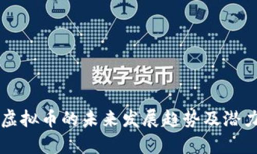青田虚拟币的未来发展趋势及潜力分析