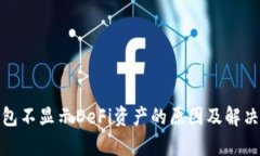 Tp钱包不显示DeFi资产的原