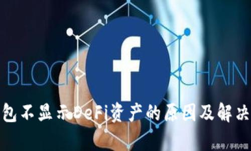 Tp钱包不显示DeFi资产的原因及解决方案