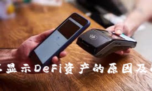 Tp钱包不显示DeFi资产的原因及解决方案