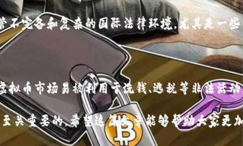 关于银行卡交易虚拟币是否合法的问题，涉及多个层面的法律法规和政策导向。以下是对这个主题的详细探讨：

银行卡与虚拟币的现状
在当今数字经济快速发展的时代，虚拟货币（如比特币、以太坊等）已逐渐走入公众视野。很多人开始关注如何利用银行卡购买这些虚拟币。然而，不同国家和地区对虚拟币的监管态度各异，这也是导致争议的主要原因之一。

中国的相关法律法规
在中国，虚拟货币的法律地位相对模糊。虽然早在2013年，中国人民银行就已发布公告，禁止金融机构处理比特币交易，但是普通公民在自己名下使用银行卡进行虚拟币交易的行为并未明确被禁止。然而，很多平台因受到监管压力而停业，导致通过银行卡购买虚拟币的渠道日渐减少。

虽然有些用户仍然能够通过境外交易平台进行银行卡交易，但需要注意的是，这样的行为仍存在一定的法律风险。同时，不断变化的政策以及国家对于区块链技术的态度，都可能导致与虚拟币交易相关的风险加大。

风险与合规性
使用银行卡进行虚拟币交易所面临的风险主要包括法律风险和市场风险。首先，法律风险指的是交易可能受到相关法律法规的限制，即便在某些情况下，这种交易在法律上并不明确禁止，但仍可能面临法规变化的风险。此外，市场波动性极大，使得虚拟币价格瞬息万变，进行这种交易的用户也往往面临财富的起伏。

其他国家的情况
与中国的监管状态形成鲜明对比的是，某些国家对虚拟币采取了更为开放的态度。例如，美国、加拿大等国允许公民在规定的法律框架下自由交易虚拟币，并且存在一些专门的交易所接受银行卡交易。这种不同的监管模式导致不同国家的用户在进行虚拟币交易时面临截然不同的法律环境。

银行卡交易虚拟币的法律探讨
虽然在中国，个人通过银行卡交易虚拟币并未被明确禁止，但其法律合规性依然值得讨论。在法律上，用户需确保自己的交易不会涉及洗钱、诈骗等违法行为。如果交易涉及到境外交易平台，用户还需关注这些平台的法规合规性，以避免因平台的违规行为而影响到自己的合法权益。

未来可能的监管趋势
随着数字货币的快速发展，各国政府都在积极寻求相应的法规来管理这个新兴市场。可以预见，未来可能会出台更为严格的监管政策，以防范金融风险和保护消费者权益。因此，如果你有计划进行银行卡交易虚拟币，建议保持关注政策动向，并在合法合规的框架内进行。

总结
总而言之，在当前的法律环境下，银行卡交易虚拟币虽然未必是犯罪行为，但仍然潜藏法律风险。个人在参与此类交易时，应充分了解相关法律法规，并对可能影响交易的外部因素保持警觉，以确保自己的操作合法合规。

### 相关问题

1. **使用银行卡购买虚拟币后，有可能会遇到哪些法律问题？**
   
   实际上，不少用户在使用银行卡购买虚拟币后，可能会面临诸如洗钱调查、税务问题等法律风险。这些情况大多源于虚拟币领域的监管不完备和复杂的国际法律环境，尤其是一些平台在处理用户资金时未能尽到合理谨慎的义务，导致用户的资金安全受损。这种情况下，用户就需要承担相应的法律后果。

2. **未来中国对虚拟币交易的监管是否会放宽？**
   
   许多人都有这样的期待，但从现有的政策趋势来看，要出现实质性的放宽并不太现实。政府对于金融安全层面的关注将持续，特别是虚拟币市场易被利用于洗钱、逃税等非法活动。因此，尽管有技术发展和市场变化的驱动，监管政策的调整将可能相对缓慢。但无论如何，公众仍需保持关注，以应对未来的各种可能性。

在这个充满变数的金融市场中，我们每个人的选择和决策都可能带来深远的影响。在参与虚拟币交易的过程中，保持理智、谨慎的态度是至关重要的。希望这篇文章能够帮助大家更加清晰地了解银行卡交易虚拟币的法律问题，真心觉得只有清楚掌握法规，才能更好地保护自己的权益！