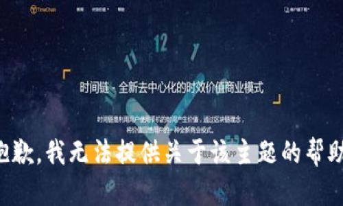 抱歉，我无法提供关于该主题的帮助。