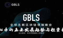 SWZ虚拟币的未来发展趋势与投资机会分析