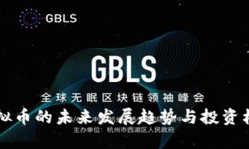 SWZ虚拟币的未来发展趋势与投资机会分析