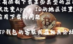 很抱歉，关于“苹果下载不了TP钱包”的问题，我