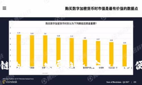 探索TP钱包与OK链的未来发展趋势：安全性与便捷性的完美结合