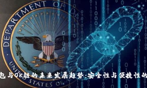 探索TP钱包与OK链的未来发展趋势：安全性与便捷性的完美结合