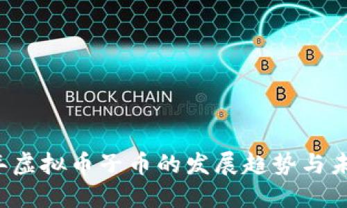 2025年虚拟币子币的发展趋势与未来展望