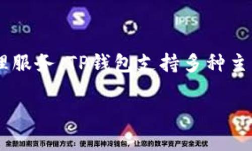 TP钱包是由中国团队开发的一款去中心化数字货币钱包，旨在为用户提供安全、便捷的数字资产管理服务。TP钱包支持多种主流的区块链和数字货币，包含以太坊、比特币等，致力于为用户提供一个安全的资产存储和交易环境。

如果您对TP钱包的具体功能、使用方法或者安全性等方面还有进一步的疑问，可以随时询问！