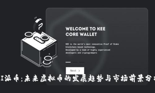 PI派币：未来虚拟币的发展趋势与市场前景分析