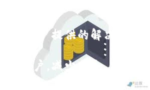 在网络交易日益频繁的时代，TP钱包作为一种便捷的数字资产管理工具，越来越受到用户的青睐。然而，随着使用人数的增加，网络诈骗案件也逐渐增多，许多用户在不知不觉中遭遇了资产损失。面对这种情况，许多用户可能会问：“TP钱包如何追回被骗的资产？”本文将详细分析这种情况，并给出一些切实可行的建议。

什么是TP钱包

TP钱包，一款支持多种数字货币的移动钱包工具，用户可以通过它轻松地进行数字资产的存储、转账和交易。由于其界面友好、操作简单，赢得了众多用户的喜爱。用户只需下载APP，创建账户，便可以随时随地管理自己的数字资产。

网络诈骗的现状

近年来，随着区块链技术的发展和数字货币的兴起，网络诈骗手段也愈加多样化。许多人被各种假冒的项目、空投活动或钓鱼网站所迷惑，导致资金损失。对于受害者来说，追回被骗资金的希望似乎渺茫，因此了解如何处理非常重要。

一、如何识别网络诈骗

为了有效防范诈骗，用户首先需要具备一定的风险意识和识别诈骗的能力。以下是一些常见的网络诈骗特征：

ul
    listrong过于美好的投资回报承诺：/strong例如“保证收益”、“零风险投资”等，通常都是诈骗的前兆。/li
    listrong不明来源的链接或二维码：/strong尤其是在社交媒体上，很多匿名账户会通过链接诱骗用户点击，通常会引导用户进入钓鱼网站。/li
    listrong模仿官方的假网站：/strong诈骗者常常会注册与知名平台类似的域名，用户在不注意的情况下，很容易上当。/li
    listrong缺乏透明度和授权：/strong正规的项目通常会有完善的信息披露，没有透明度的项目需要警惕。/li
/ul

二、被骗后的第一反应

遭遇诈骗后，最首先要保持冷静。虽然损失让人心痛，但慌乱并不能解决问题。以下是一些第一反应的建议：

ul
    listrong收集证据：/strong迅速保存相关聊天记录、交易记录和任何可能用到的证据，这对后续过程非常重要。/li
    listrong立即停止所有交易：/strong如果你发现自己被骗，要立即停止所有与可疑账户的交易，以避免更大的损失。/li
    listrong与信任的朋友沟通：/strong寻求朋友的意见和建议，个人独自面对往往会因为情绪而做出不理智的选择。/li
/ul

三、如何联系TP钱包客服

TP钱包的客服是用户遇到问题时的重要支撑。在正式联系客服前，你需要准备好自己的账户信息和相关的交易记录，这将极大地加快处理速度。以下是联系TP钱包客服的方案：

ul
    li在TP钱包的官方网站或APP内查找客服联系方式，通常会有在线客服或电话热线。/li
    li说明情况，提供证据，并请求他们的帮助。客服会根据你的具体情况给出处理方案。/li
/ul

四、如何向相关机构报警

在确认自己被骗的情况下，及时向警方报案也是非常关键的一步。虽然警察能否成功追回资产并不是绝对，但报警后可以形成记录，以便于后续追踪。报案时应提供如下信息：

ul
    li详细的交易记录，包括转账时间、金额、账户地址及其相关信息。/li
    li与诈骗者的沟通记录，包含聊天截图、邮件、电话号码等。/li
/ul

五、预防策略

对于任何使用TP钱包或其他数字资产管理工具的用户来说，防范总比事后追讨更有效。以下是一些预防策略：

ul
    listrong提高警惕：/strong在参与任何投资活动前，请务必对项目进行全面的研究和评估。/li
    listrong使用强密码和双重认证：/strong确保你的TP钱包账户是安全的，使用复杂密码并开启双重认证。/li
    listrong定期检查钱包余额：/strong保持对自己资产的关注，一旦发现不明交易，要及时处理。/li
/ul

相关问题一：TP钱包是否有资产保险？

在数字资产交易中，很多用户关心钱包是否提供资产保险。遗憾的是，目前大多数数字资产钱包并没有提供保险服务。用户的资产安全通常取决于其自身的风险管理和保护措施。

相关问题二：如果客服无法帮助我，该怎么办？

如果TP钱包客服无法解决你的问题，可以考虑寻求法律帮助或咨询专业的律师，了解你的法律权利。此外，参与相关的社区讨论，可能会发现有经验的用户提供的解决方案。

总而言之，TP钱包的使用需要用户保持高度警惕和警觉，诈骗事件屡见不鲜，了解如何应对和追回被骗资产至关重要。希望这篇文章能够帮助到更多用户，减少损失、保护资产。