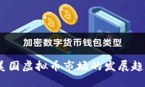 2024年美国虚拟币市场的发展趋势与机会