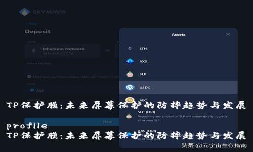 TP保护膜：未来屏幕保护的防摔趋势与发展

profile  
TP保护膜：未来屏幕保护的防摔趋势与发展