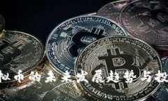 OTN虚拟币的未来发展趋势与投资机会