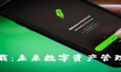 TP钱包官方下载：未来数字资产管理的趋势与发展
