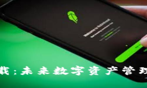 TP钱包官方下载：未来数字资产管理的趋势与发展