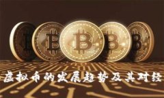未来五年虚拟币的发展趋势及其对经济的影响