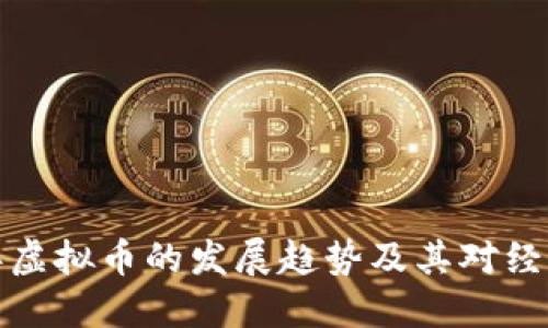 未来五年虚拟币的发展趋势及其对经济的影响