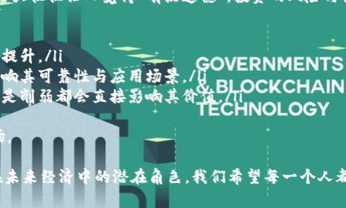 虚拟币（或加密货币）和虚拟商品在某些方面确实存在相似之处，但二者并不完全一致。以下是对这一问题的详细分析。

虚拟币的定义及特征
虚拟币是一种基于区块链技术的数字货币，它采用加密技术来保障交易的安全性与隐私性。通常，虚拟币有着以下几个特征：
ul
  listrong去中心化：/strong大多数虚拟币如比特币、以太坊等，都是去中心化的，它们不依赖于中央银行或政府发行。/li
  listrong匿名性：/strong用户在交易时，通常不需要提供个人身份信息，交易记录也以匿名方式存在于区块链上。/li
  listrong有限供应：/strong许多虚拟币有明确的总量限制，如比特币的总量是2100万枚。这种设计使得它们具备稀缺性。/li
/ul

虚拟商品的定义及特征
虚拟商品通常指的是在虚拟环境中存在的商品，可以是游戏中的武器、服装，或者在线平台上的数字艺术、音乐文件等。虚拟商品的特点包括：
ul
  listrong可消费性：/strong用户购买虚拟商品后，可以在特定的虚拟环境中使用或消费，例如在游戏中使用的虚拟道具。/li
  listrong易转让：/strong部分虚拟商品可以在交易市场上进行买卖，用户能够通过交易获得利润。/li
  listrong非实物性：/strong虚拟商品并不存在于真实世界中，它们完全依赖于网络与程序支持。/li
/ul

虚拟币与虚拟商品的比较
在某些方面，虚拟币可以视为一种特殊的虚拟商品。这是因为用户购买虚拟币的目的是为了在特定的经济环境中进行交易、投资或消费。然而，虚拟币的功能与虚拟商品又有显著不同：
ul
  listrong交易目的：/strong虚拟币更多是作为一种价值存储与交换手段，而虚拟商品则更多是供用户在特定环境中消费。/li
  listrong价值波动：/strong虚拟币的市场价格波动较大，而虚拟商品的价值通常受市场需求和游戏机制等因素影响。/li
/ul

虚拟币的未来发展趋势
随着区块链技术的不断成熟，虚拟币的未来发展前景被广泛看好：
ul
  listrong资产化与金融化：/strong越来越多的虚拟币将会与现实资产结合，成为资产配置的一部分。例如，房地产、股票等实体资产可能通过区块链技术进行虚拟化。/li
  listrong政府监管与合规：/strong各国政府正在逐步加强对虚拟币的监管，合规的虚拟货币将有助于其更稳定的发展。/li
  listrong更广泛的应用场景：/strong虚拟币将不仅限于交易，还会融入更多的行业，例如供应链管理、医疗健康、物联网等领域。/li
/ul

结论
虚拟币和虚拟商品虽然在某种程度上有相似之处，但它们在本质上是不同的。虚拟币是一种特殊的资产，注定会在未来的经济中发挥越来越重要的角色。而虚拟商品则是包含了娱乐、社交等多种因素的商品，更加侧重于用户的消费体验。

相关问题探讨
h4问题一：虚拟币的监管会对市场产生什么影响？/h4
随着虚拟币的流行，越来越多的国家开始关注这一领域，并推出相应的监管政策。监管的出发点在于保护投资者权益、防止金融犯罪等。然而，监管带来的影响是双向的：
ul
  listrong积极影响：/strong合理的监管能够增强市场的透明度，吸引更多传统投资者，促进行业的健康发展。/li
  listrong消极影响：/strong过于严格的监管可能抑制创新，导致一些优质项目被迫停滞，造成市场流动性的下降。/li
/ul
未来，监管与市场的动态变化将会影响虚拟币的发展轨迹，我们真心期待行业能够在合规前提下，继续保持创新与活力。

h4问题二：虚拟币的价值会持久吗？/h4
这是一个极具争议性的话题，许多投资者早已为自己的投资风险而担忧。虚拟币的市场波动性之大往往让人觉得“有点遗憾”，投资的风险与机遇并存。
然而，虚拟币的价值能否持久，取决于多个因素：
ul
  listrong采用率：/strong如果更多的商家和用户开始接受虚拟币，它的价值自然会被认可与提升。/li
  listrong技术发展：/strong区块链技术的进步对虚拟币的未来是非常重要的，技术创新将影响其可靠性与应用场景。/li
  listrong市场情绪：/strong投资者的情绪对于虚拟币价格波动至关重要，市场信心的增强或是削弱都会直接影响其价值。/li
/ul
总之，虚拟币的未来充满变数，作为投资者，我们要保持理性与冷静，不断学习与适应变化的市场。

经过以上对虚拟币和虚拟商品的分析以及未来趋势的展望，我们可以更加清晰地理解虚拟币在未来经济中的潜在角色。我们希望每一个人都能在这一快速变化的领域把握机会，同时保持警惕，谨慎前行。