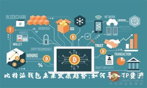 比特派钱包未来发展趋势：如何导入TP资产