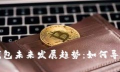 比特派钱包未来发展趋势：如何导入TP资产