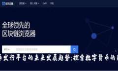 虚拟币发行平台的未来发展趋势：探索数字货币