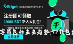 : 2024年数字钱包的未来趋势：TP钱包发展前景分析