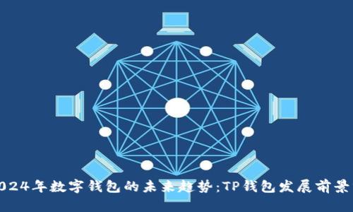 : 2024年数字钱包的未来趋势：TP钱包发展前景分析