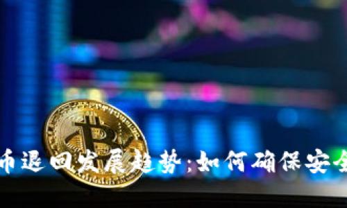 未来虚拟币退回发展趋势：如何确保安全与合规性