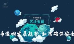 未来虚拟币退回发展趋势：如何确保安全与合规