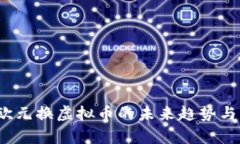 2023年欧元换虚拟币的未来趋势与发展分析