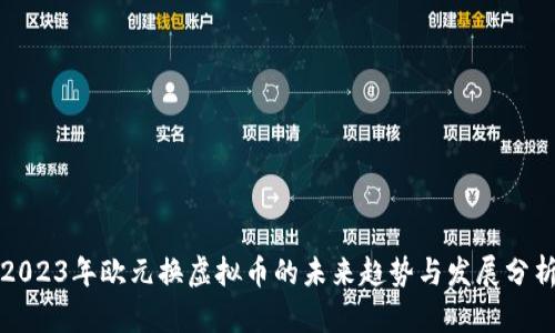 2023年欧元换虚拟币的未来趋势与发展分析