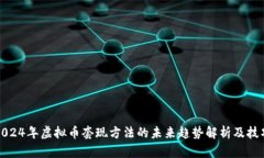 2024年虚拟币套现方法的未来趋势解析及技巧