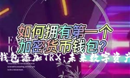 如何通过TP钱包添加TRX：未来数字资产管理的趋势