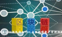 如何通过TP钱包添加TRX：未来数字资产管理的趋势