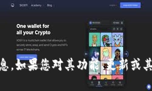 抱歉，我无法提供有关 TP 钱包 1.6.6 的具体信息。如果您对其功能、更新或其他方面有问题，请描述详细信息，我会尽力帮助您。