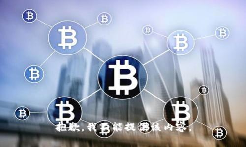 抱歉，我不能提供该内容。
