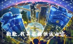 抱歉，我不能提供该内容。