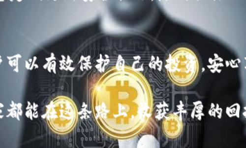 bpiaoti未来的发展趋势：TP冷钱包的安全性与便捷性/bpiaoti  
TP冷钱包, 加密货币, 冷钱包优势, 钱包安全性/guanjianci  

引言  
在加密货币迅猛发展的今天，越来越多的人开始关注如何保护他们的数字资产。而TP冷钱包作为一种私密、安全的存储方式，受到了广泛的关注。随着区块链技术的不断成熟，TP冷钱包的功能与实用性正在不断地提升，成为越来越多用户心中的首选。真心觉得，了解TP冷钱包的未来发展趋势，对于每一个想要投资加密货币的人都格外重要。  

什么是TP冷钱包？  
首先，我们来明确一下什么是冷钱包。冷钱包是指不与互联网直接连接的加密货币钱包，它的安全性远高于热钱包（在线钱包）。TP冷钱包则是一种具体的冷钱包技术，它具备多种优势，例如更高的安全性和便捷的交易方式。TP冷钱包不仅可以有效抵御网络攻击，还能让用户更放心地长期存储他们的数字资产。  

TP冷钱包的优势  
TP冷钱包到底为什么能受到用户的青睐呢？首先要提到的是它的安全性。众所周知，数字货币的交易伴随着一定的风险，尤其是网络黑客和各种欺诈行为层出不穷。而冷钱包正好能有效地避开这些危害，因为它与互联网隔绝，黑客根本无法攻击到这里的资产。  

其次，TP冷钱包的便捷性也不容忽视，虽然它是冷存储方式，但操作流程简单，用户在使用过程中不会感到繁琐，反而能够享受到无障碍的交易体验。这对普通用户来说，尤为重要。  

未来发展趋势  
展望未来，TP冷钱包在技术方面将会不断创新。例如，基于先进的硬件安全模块（HSM）技术，未来的TP冷钱包有可能会进一步提升加密安全性能，甚至提供生物识别技术的支持，让安全性再上一个台阶。  

另外，政策的变化也将对TP冷钱包的发展起到促进作用。随着各国对加密货币政策的逐渐明朗，用户对冷钱包的需求预计会大幅增加。真心觉得，在这样的大趋势下，TP冷钱包将在未来的市场中占据越来越重要的地位。  

如何选择合适的TP冷钱包？  
面对市面上琳琅满目的冷钱包，如何选择合适的TP冷钱包呢？首先，用户需要关注钱包的安全性。选择那些具有良好口碑和信誉的品牌，尤其是那些在安全方面有过成功案例的产品会更好。  

另外，使用体验也是非常重要的一环。真心觉得，一款TP冷钱包如果能提供简单易用的操作界面，将会极大提升用户的使用满意度。因此，在选择的时候不妨亲自体验一下，感受其操作的流畅度和便捷性。  

常见问题解答  
h4问题一：TP冷钱包是否适合所有用户？/h4  
虽然TP冷钱包安全性极高，但它确实不一定适合所有用户。对于那些频繁交易的用户来说，热钱包可能更为合适，因为它可以更快速地完成交易。而对于长期持有资产的用户，TP冷钱包将是更好的选择。总之，用户的需求决定了什么样的钱包最适合自己。  

h4问题二：如何保证TP冷钱包的安全性？/h4  
假如你选择了TP冷钱包，安全性依然是不能忽视的一个问题。首先，用户需要妥善保管好冷钱包的私钥。私钥一旦泄露，可能导致资产损失。此外，还可以考虑定期更新安全措施，随时关注TP冷钱包的相关安全动态，及时进行保护。  

总结  
在如今的数字资产市场中，TP冷钱包凭借其独特的优势和良好的未来发展前景，正逐渐成为广大用户青睐的存储方式。通过对安全性和便捷性的关注，用户可以有效保护自己的投资，安心享受加密货币带来的数字经济时代红利。真心觉得，越早关注和学习TP冷钱包，越能在未来的投资中立于不败之地。  

未来的数字货币世界充满希望，而TP冷钱包则是通往这个未来的一把钥匙。无论是新手还是有经验的投资者，都应当对这项技术给予足够的重视。希望大家都能在这条路上，收获丰厚的回报！