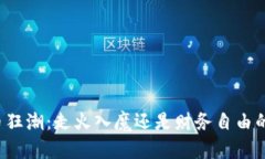 虚拟币狂潮：走火入魔还是财务自由的未来？