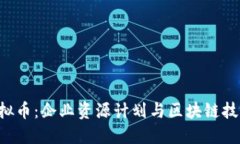 未来的ERP虚拟币：企业资源计划与区块链技术的