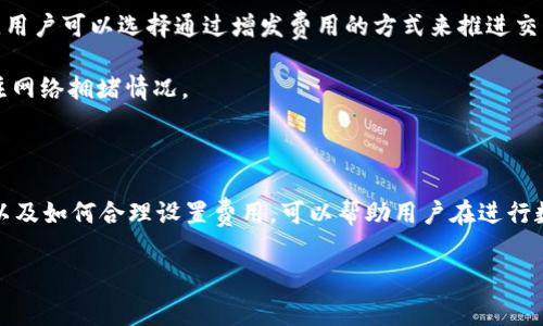TP钱包通常是一个用于管理和交易数字资产的钱包应用。它的功能包括存储、发送和接收各种加密货币。在使用TP钱包进行交易时，用户可能会关心交易相关的费用问题，包括是否会扣除矿工费。

### 什么是矿工费？

矿工费（也称为交易手续费）是指在区块链网络中，用户为了将交易发送到区块链上所需支付的费用。这些费用是为了激励矿工（或验证者）处理和确认交易。在以太坊、比特币等主流区块链上，每笔交易都需要支付一定的矿工费，以便优先处理。

### TP钱包扣除矿工费吗？

在TP钱包中进行交易时，矿工费并不是由钱包本身扣除的，而是通过用户在发起交易时选择的费用来决定的。用户可以根据网络状态、交易的紧急性选择不同的矿工费用。选择较高的费用通常能更快地确认交易，而选择较低的费用可能会导致交易延迟。

#### 交易时矿工费的计算

1. **动态费用**：许多区块链网络采用动态费用模型，矿工费会随着网络的拥堵程度变化。因此，在网络繁忙时，用户可能需要支付更高的费用才能迅速完成交易。
   
2. **用户选择**：在TP钱包等钱包应用中，用户在发起交易时可以选择不同的费用等级，这通常会展示为低、中、高几种选择。

### 如何在TP钱包中设置矿工费？

1. **打开TP钱包**：登录到您的TP钱包账户。

2. **发起交易**：选择要发送的资产并输入金额，以及接收方的地址。

3. **选择矿工费**：在交易确认页面，通常会有一个设置费用的选项，您可以根据网络的建议选择相应的矿工费用。

4. **确认交易**：设置好矿工费后，确认交易并等待网络进行处理。

### 可能遇到的情况

1. **交易未确认**：如果选择的矿工费用过低，可能会出现交易长时间未被确认的情况。在这种情况下，用户可以选择通过增发费用的方式来推进交易。

2. **费用波动**：用户在不同时间进行交易时可能会遇到费用的波动，建议用户在处理重要交易时关注网络拥堵情况。

### 结语

在TP钱包中，确实涉及到矿工费的扣取，这是个体交易者需要了解的基本知识。理解矿工费的动态性质以及如何合理设置费用，可以帮助用户在进行数字资产交易时更为顺畅。

如果您还有其他关于TP钱包及其交易费用的问题，请随时提出！