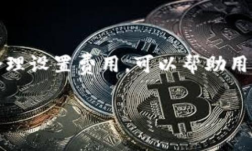 TP钱包通常是一个用于管理和交易数字资产的钱包应用。它的功能包括存储、发送和接收各种加密货币。在使用TP钱包进行交易时，用户可能会关心交易相关的费用问题，包括是否会扣除矿工费。

### 什么是矿工费？

矿工费（也称为交易手续费）是指在区块链网络中，用户为了将交易发送到区块链上所需支付的费用。这些费用是为了激励矿工（或验证者）处理和确认交易。在以太坊、比特币等主流区块链上，每笔交易都需要支付一定的矿工费，以便优先处理。

### TP钱包扣除矿工费吗？

在TP钱包中进行交易时，矿工费并不是由钱包本身扣除的，而是通过用户在发起交易时选择的费用来决定的。用户可以根据网络状态、交易的紧急性选择不同的矿工费用。选择较高的费用通常能更快地确认交易，而选择较低的费用可能会导致交易延迟。

#### 交易时矿工费的计算

1. **动态费用**：许多区块链网络采用动态费用模型，矿工费会随着网络的拥堵程度变化。因此，在网络繁忙时，用户可能需要支付更高的费用才能迅速完成交易。
   
2. **用户选择**：在TP钱包等钱包应用中，用户在发起交易时可以选择不同的费用等级，这通常会展示为低、中、高几种选择。

### 如何在TP钱包中设置矿工费？

1. **打开TP钱包**：登录到您的TP钱包账户。

2. **发起交易**：选择要发送的资产并输入金额，以及接收方的地址。

3. **选择矿工费**：在交易确认页面，通常会有一个设置费用的选项，您可以根据网络的建议选择相应的矿工费用。

4. **确认交易**：设置好矿工费后，确认交易并等待网络进行处理。

### 可能遇到的情况

1. **交易未确认**：如果选择的矿工费用过低，可能会出现交易长时间未被确认的情况。在这种情况下，用户可以选择通过增发费用的方式来推进交易。

2. **费用波动**：用户在不同时间进行交易时可能会遇到费用的波动，建议用户在处理重要交易时关注网络拥堵情况。

### 结语

在TP钱包中，确实涉及到矿工费的扣取，这是个体交易者需要了解的基本知识。理解矿工费的动态性质以及如何合理设置费用，可以帮助用户在进行数字资产交易时更为顺畅。

如果您还有其他关于TP钱包及其交易费用的问题，请随时提出！