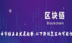 虚拟币市场未来发展趋势：从下降到复苏的可能