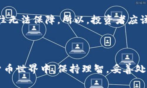 虚拟币被冻卡能解冻吗？探索解冻的可能性及处理措施

引言

在如今这个数字化的时代，虚拟货币以其独特的特性和日益增长的受欢迎程度，吸引了越来越多的投资者。然而，诸如账户被冻结、交易受限等问题，亦如影随形，让人感到困扰和不安。尤其当你辛辛苦苦赚来的虚拟币因为某种原因被冻结时，那种焦虑与无奈是难以言表的。那么，虚拟币被冻卡是否能够解冻呢？我们接下来将详细探讨这一问题，并为大家提供一些应对措施和建议。

虚拟币, 冻卡, 解冻, 账户被冻结/guanjianci

虚拟币被冻结的原因

要想解冻被冻结的虚拟币账户，首先需要弄清楚冻结的具体原因。不同的交易平台对于账户的管理和安全监控措施各有不同，导致冻结原因多种多样。以下是几种常见的冻结原因：

1. 违规操作
有时候，用户的交易频率过高或者交易异常，被平台视为违法活动，进而导致账户的冻结。这种情况下，平台往往会要求用户提供身份验证或者交易证明。

2. 被举报
如果你在平台上的交易存在争议，或有其他用户对你的交易行为提出举报，平台可能会出于保护用户资金的目的而对你的账户进行冻结。

3. 钱包安全问题
一旦系统检测到你的钱包可能被黑客攻击或有异常的登录记录，出于安全考虑，平台也可能会暂时冻结你的账户以防止更大的损失。

4. 法律问题
在某些情况下，资金被冻结的原因可能与法律纠纷有关。如果你的账户涉及到非法资金或其他法律问题，监管机构可能会介入并要求平台进行冻结。

解冻的流程

一旦账户被冻结，许多人可能会手足无措，不知道如何开始解冻过程。实际上，解冻的步骤并不复杂，但需要用户耐心应对每一个环节。

1. 联系客服
第一步，你需要与交易平台的客户服务团队联系。他们会要求你提供一些个人信息和交易记录以确认你的身份，以及冻结的具体情况。尽量清晰明了地表述问题，增加客服对你情况的理解和处理效率。

2. 提供必要信息
通常情况下，平台会要求用户提供一些身份验证资料，比如身份证明、交易截图等。诚实和透明的态度是解决问题的关键。

3. 等待审核
在提供所需信息后，平台将进行审核。这个过程可能需要一定时间，用户需耐心等待反馈。有时候，审核由于各种原因可能需要数日甚至更长。

4. 积极跟进
如果长时间未收到平台的回复，可以主动进行跟进，问询审核进展。但要注意语气保持礼貌，避免让客服产生负面情绪，以提高处理的效率。

预防冻结的措施

为了减少虚拟币账户被冻结的风险，用户在操作上应当注意以下几点：

1. 遵守平台规则
熟悉并遵守各大交易平台的使用规则，避免进行高频交易、高风险操作。

2. 保持信息安全
确保账号和钱包的安全性，定期更换密码，不轻易泄露个人信息。

3. 了解市场动态
关注市场和平台信息，避免因信息不对称而造成不必要的损失。

4. 提高警觉
定期检查账户的交易记录和安全状态，及时与平台沟通，确保账户安全。

常见问题解答

问题一：冻结之后，资金会被完全没收吗？
真心觉得很多用户在账户被冻结后，都会有这样的担忧。那么，冻结并不等于没收。资金虽然被暂时无法使用，但在大多数情况下，用户可以通过合法方式进行解冻，尤其是合理的应对处理措施到位时。特别是在你已提供了所需的文件和证明后，平台会根据具体情况决定是否解冻。

问题二：有没有避免资金被冻结的保障措施？
在这个数字化急剧发展的时代，选择合法合规、信誉良好的平台进行交易显得尤为重要。真心觉得，一些平台虽然在交易手续费和功能上看似便宜和便捷，但安全性和稳定性却往往无法保障。所以，投资者应该在选择平台时，仔细阅读用户协议，了解其安全条款，并尽量选择那些受监管的交易平台。同时，保持良好的交易习惯，及时更新安全防护措施，也能有效帮助你降低被冻卡的风险。

结语

总之，虚拟币被冻结虽然是一个让人感到无奈和挫败的情境，但通过冷静分析和有效的应对措施，往往是能够逆转这一局面的。我们希望所有投资者都能在这个看似复杂的数字货币世界中，保持理智，妥善处理问题，保护自己的资产安全。希望这篇文章能为你带来一些帮助，让我们共同期待，未来的投资之路愈加顺利！