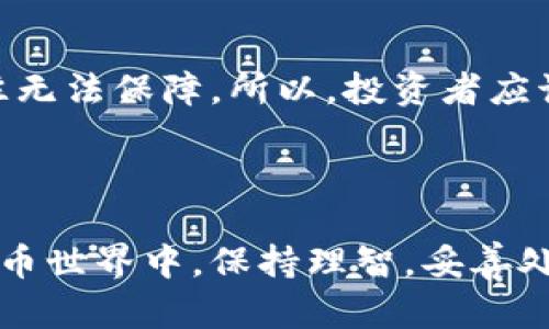 虚拟币被冻卡能解冻吗？探索解冻的可能性及处理措施

引言

在如今这个数字化的时代，虚拟货币以其独特的特性和日益增长的受欢迎程度，吸引了越来越多的投资者。然而，诸如账户被冻结、交易受限等问题，亦如影随形，让人感到困扰和不安。尤其当你辛辛苦苦赚来的虚拟币因为某种原因被冻结时，那种焦虑与无奈是难以言表的。那么，虚拟币被冻卡是否能够解冻呢？我们接下来将详细探讨这一问题，并为大家提供一些应对措施和建议。

虚拟币, 冻卡, 解冻, 账户被冻结/guanjianci

虚拟币被冻结的原因

要想解冻被冻结的虚拟币账户，首先需要弄清楚冻结的具体原因。不同的交易平台对于账户的管理和安全监控措施各有不同，导致冻结原因多种多样。以下是几种常见的冻结原因：

1. 违规操作
有时候，用户的交易频率过高或者交易异常，被平台视为违法活动，进而导致账户的冻结。这种情况下，平台往往会要求用户提供身份验证或者交易证明。

2. 被举报
如果你在平台上的交易存在争议，或有其他用户对你的交易行为提出举报，平台可能会出于保护用户资金的目的而对你的账户进行冻结。

3. 钱包安全问题
一旦系统检测到你的钱包可能被黑客攻击或有异常的登录记录，出于安全考虑，平台也可能会暂时冻结你的账户以防止更大的损失。

4. 法律问题
在某些情况下，资金被冻结的原因可能与法律纠纷有关。如果你的账户涉及到非法资金或其他法律问题，监管机构可能会介入并要求平台进行冻结。

解冻的流程

一旦账户被冻结，许多人可能会手足无措，不知道如何开始解冻过程。实际上，解冻的步骤并不复杂，但需要用户耐心应对每一个环节。

1. 联系客服
第一步，你需要与交易平台的客户服务团队联系。他们会要求你提供一些个人信息和交易记录以确认你的身份，以及冻结的具体情况。尽量清晰明了地表述问题，增加客服对你情况的理解和处理效率。

2. 提供必要信息
通常情况下，平台会要求用户提供一些身份验证资料，比如身份证明、交易截图等。诚实和透明的态度是解决问题的关键。

3. 等待审核
在提供所需信息后，平台将进行审核。这个过程可能需要一定时间，用户需耐心等待反馈。有时候，审核由于各种原因可能需要数日甚至更长。

4. 积极跟进
如果长时间未收到平台的回复，可以主动进行跟进，问询审核进展。但要注意语气保持礼貌，避免让客服产生负面情绪，以提高处理的效率。

预防冻结的措施

为了减少虚拟币账户被冻结的风险，用户在操作上应当注意以下几点：

1. 遵守平台规则
熟悉并遵守各大交易平台的使用规则，避免进行高频交易、高风险操作。

2. 保持信息安全
确保账号和钱包的安全性，定期更换密码，不轻易泄露个人信息。

3. 了解市场动态
关注市场和平台信息，避免因信息不对称而造成不必要的损失。

4. 提高警觉
定期检查账户的交易记录和安全状态，及时与平台沟通，确保账户安全。

常见问题解答

问题一：冻结之后，资金会被完全没收吗？
真心觉得很多用户在账户被冻结后，都会有这样的担忧。那么，冻结并不等于没收。资金虽然被暂时无法使用，但在大多数情况下，用户可以通过合法方式进行解冻，尤其是合理的应对处理措施到位时。特别是在你已提供了所需的文件和证明后，平台会根据具体情况决定是否解冻。

问题二：有没有避免资金被冻结的保障措施？
在这个数字化急剧发展的时代，选择合法合规、信誉良好的平台进行交易显得尤为重要。真心觉得，一些平台虽然在交易手续费和功能上看似便宜和便捷，但安全性和稳定性却往往无法保障。所以，投资者应该在选择平台时，仔细阅读用户协议，了解其安全条款，并尽量选择那些受监管的交易平台。同时，保持良好的交易习惯，及时更新安全防护措施，也能有效帮助你降低被冻卡的风险。

结语

总之，虚拟币被冻结虽然是一个让人感到无奈和挫败的情境，但通过冷静分析和有效的应对措施，往往是能够逆转这一局面的。我们希望所有投资者都能在这个看似复杂的数字货币世界中，保持理智，妥善处理问题，保护自己的资产安全。希望这篇文章能为你带来一些帮助，让我们共同期待，未来的投资之路愈加顺利！