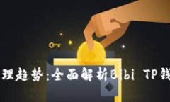未来虚拟资产管理趋势：