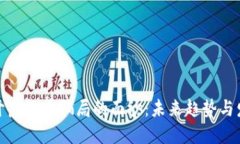 揭开虚拟币骗局的面纱：未来趋势与发展